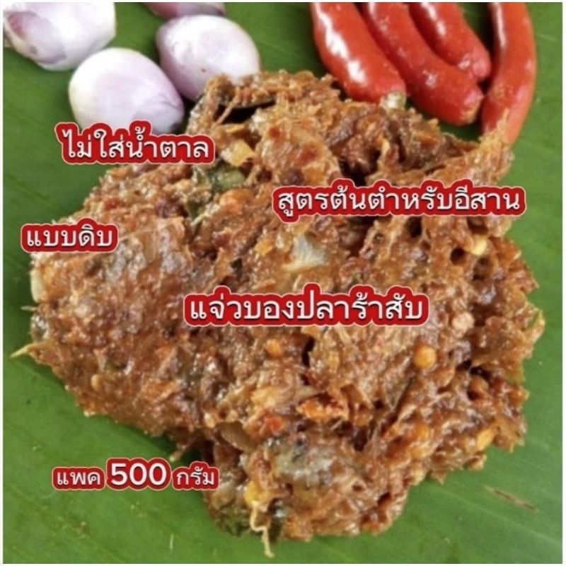 ปลาร้าสับ ปลาร้าบอง แจ่วบอง สูตรอีสานแท้ (1 แพค 500 กรัม ) แบบดิบ ไม่เหม็น ไม่คาว