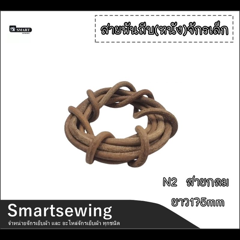 สายพันถีบ(หนัง) จักรเล็ก อย่างดี จักรSINGER/จักรเล็ก/จักรหัวดำ/จักรเเซก สายยาว170-190mm