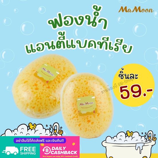 🔖ส่งฟรี..เก็บโค้ด🔖 🧽 ฟองน้ำอาบน้ำเด็ก  Mamoon แอนตี้แบคทีเรีย เสมือนฟองน้ำธรรมชาติ อุปกรณ์อาบน้ำเด็ก