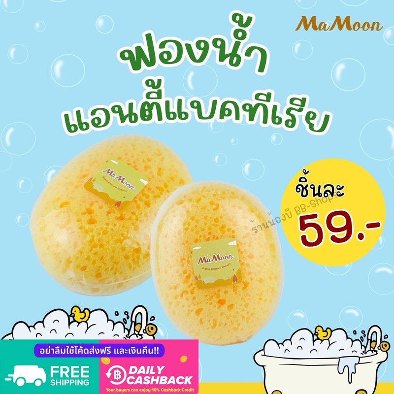 🔖ส่งฟรี..เก็บโค้ด🔖 🧽 ฟองน้ำอาบน้ำเด็ก  Mamoon แอนตี้แบคทีเรีย เสมือนฟองน้ำธรรมชาติ อุปกรณ์อาบน้ำเด็ก