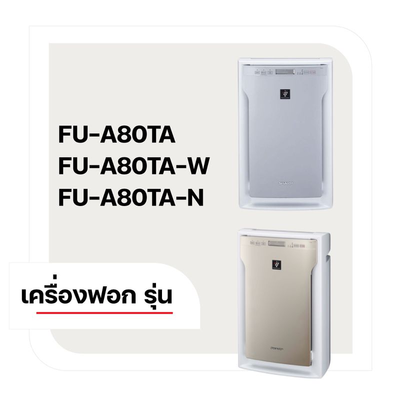 Sharp แผ่นกรองอากาศ FZ-A80SFE สำหรับ เครื่องฟอกอากาศ ชาร์ป FU-A80TA FU-A80TA-W และ FU-A80TA-N ไส้แผ่นกรอง HEPA / CARBON / 2in1 Filter