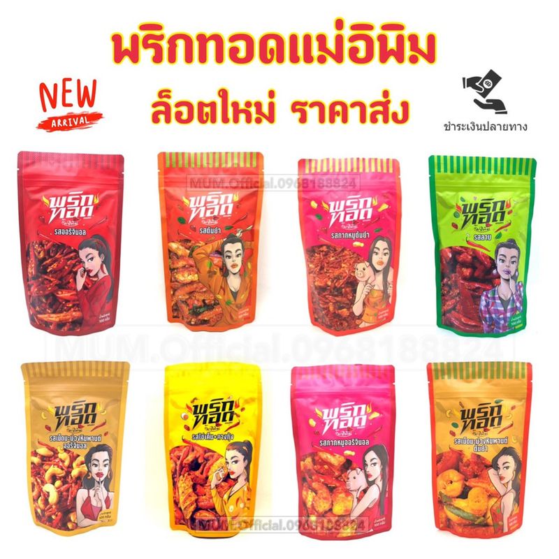 พริกทอดแม่อีพิม ล็อตใหม่ล่าสุด ส่งฟรี พร้อมส่งครบทุกรส พริกทอดพิมรี่พาย