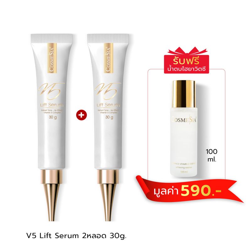 โปรหน้าหนาว หน้าสวย Cosmesia V.5 Lift Serum ขนาด 30g 2หลอด ตึงกระชับ V shape ทันใจในอึดใจเดียว *ฟรีน้ำตบ Hya Vit C 100ml