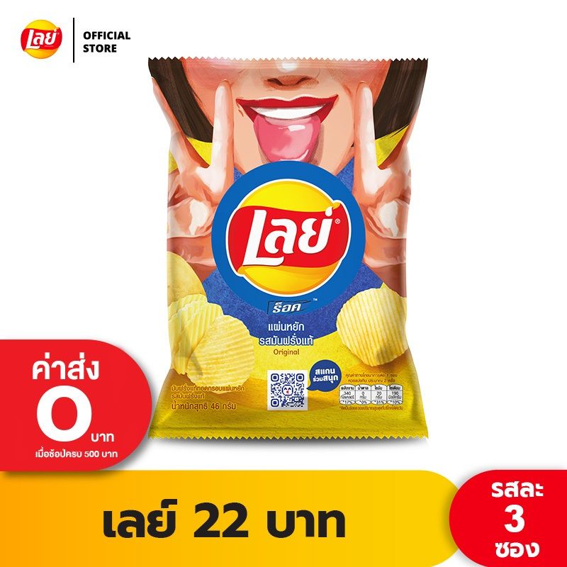 [แพ็ค 3] Lays เลย์ คลาสสิค มันฝรั่งแท้ ขนาด 22 บาท (เลือกรสได้)