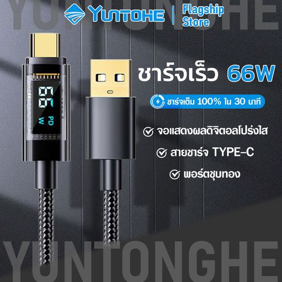 สายชาร์จ TYPE-C/PD/C to C ที่ชาร์จเร็ว 66w สายชาร์จเร็วพิเศษ 66W จอแสดงผลดิจิตอลอัจฉริยะ พอร์ตชุบทอง รองรับหลายโปรโตคอล รองรับ iPhone/Android/vivo/Samsung/oppo/xiaomi