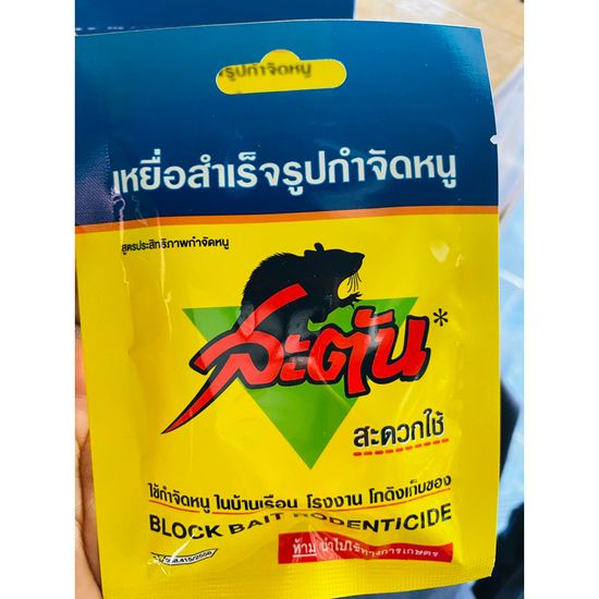 STUN Block Bait Rodenticide สะตัน เหยื่อกำจัดหนู ยาเบื่อหนู ยากำจัดหนู ยาล่อหนู  ตายแน่นนอน