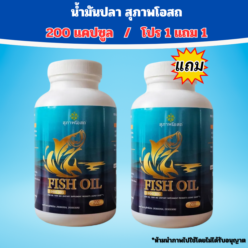 [2 กระปุก 400 เม็ด] สุภาพโอสถ น้ำมันปลา สมองและระบบประสาท Suphab Osod Fish Oil