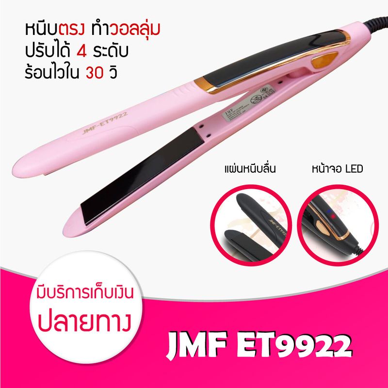 [ ของแท้ / พร้อมส่ง / ค่าส่งถูกมาก ] JMF ET 9922 เครื่องหนีบผม ที่หนีบผม หน้าจอ LED ความร้อน 4 ระดับ หนีบตรง หนีบเงา ม้วนลอน ทำวอลลุ่ม