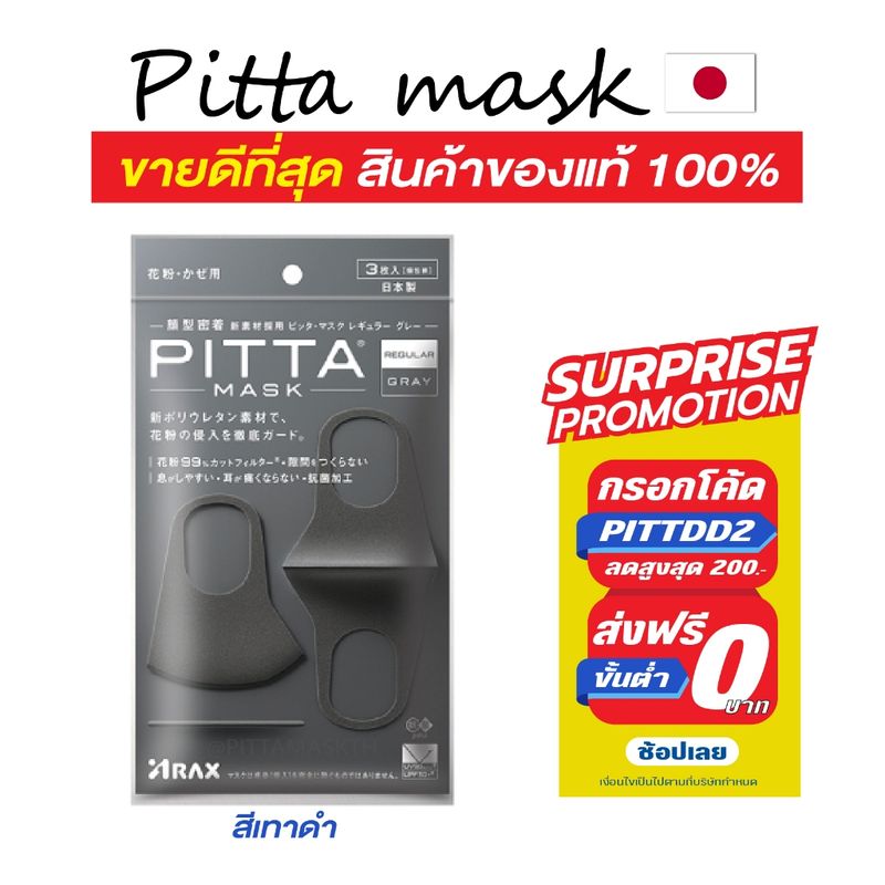 🔥 แถมฟรี-แท้ชัวร์-พร้อมส่ง 🔥 PITTA MASK สีเทาดำ-Gray (🏆สินค้าขายดี)