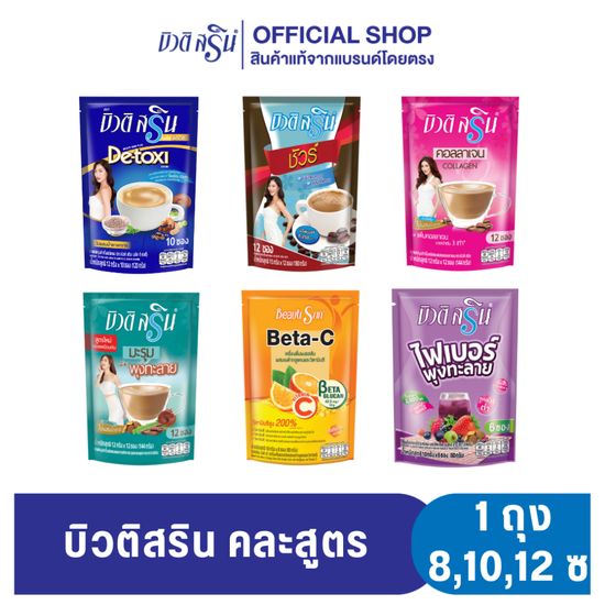 [เซ็ต 1 ถุง] กาแฟ&เครื่องดื่มบิวติสริน รุ่นซองตั้ง (เลือกสูตรได้)