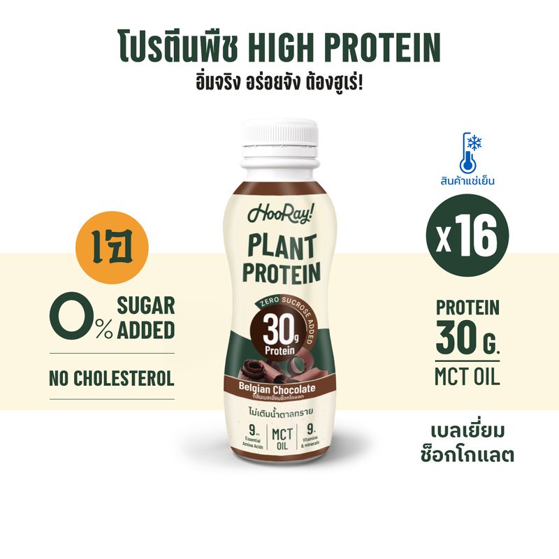 [Pre Order] Hooray! Complete Plant Protein นมโปรตีนพืชพร้อมดื่ม Pack 16 ขวด รอบส่งวันที่ 1-3 [BBF26/07/2024] [ต้องแช่เย็นตลอดเวลา]