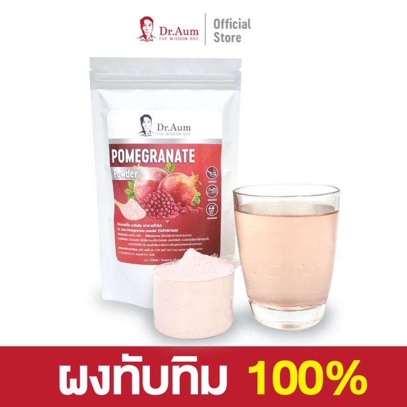 [Dr.Aum] ผงทับทิม เกรดชงดื่ม/ไม่มีตะกอน 100 กรัม Pomegranate Powder (spray-dried, beverage grade/ no precipitation)100 g