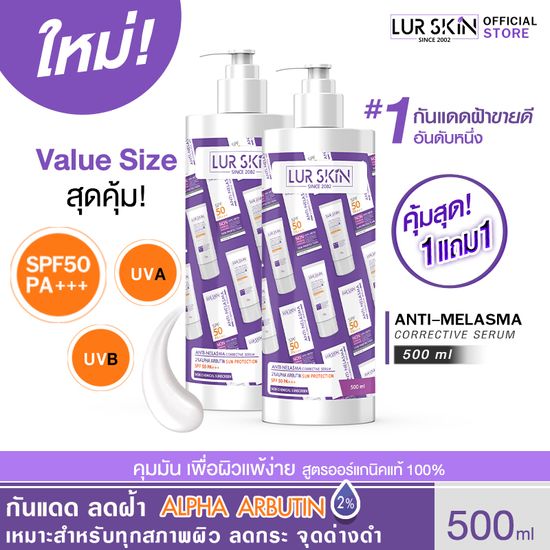 🔥ส่งฟรี ส่งไว🔥 LURSKIN Anti Melasma Sun Protection SPF50+PA+++Value Size 500ml ท้าแดด  จุดด่างดำ ปกป้องรังสี UVA/UVB (1แถม1)