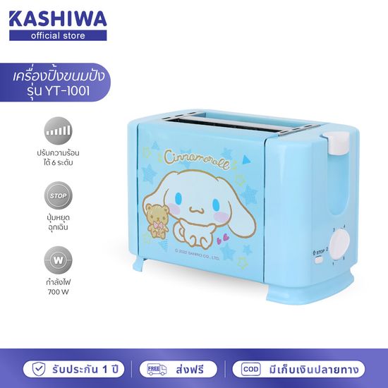 Kashiwa เครื่องปิ้งขนมปัง 2 ช่อง CINNAMOROLL  รุ่น YT-1001/CM (NEW 2022)