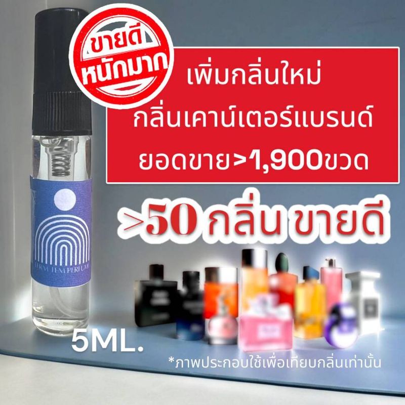 น้ำหอม กลิ่นยอดนิยม (ขนาดพกพา) หอมจนต้องทัก หอมติดทนน้าน นาน (ปริมาณ 5ML.)