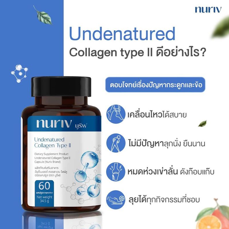 Nuriv Undenatured collagen type II 220mg 60แคปซูล คอลลาเจนข้อเข่า