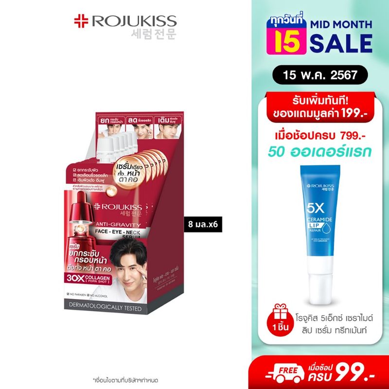 โรจูคิส เฟส อาย เนค เซรั่ม 8มล.X6 Rojukiss Face Eye Neck Serum 8ml.X6 (เซรั่ม ตึงหน้า ตาคอ)