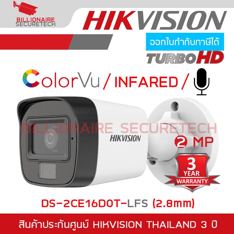 HIKVISION  กล้องวงจรปิดระบบ HD 2 MP DS-2CE16D0T-LFS (2.8 / 3.6 mm) มีไมค์ในตัว / COLORVU / INFARED เลือกปรับความสว่าง LED ได้ BY BILLIONAIRE SECURETECH