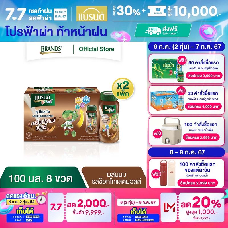 แบรนด์จูเนียร์ซุปไก่สกัดผสมนมและแคลเซียม รสช็อกโกแลตมอลต์ 100 มล. แพค 8 ขวด x 2 แพค (16 ขวด) (BFC)