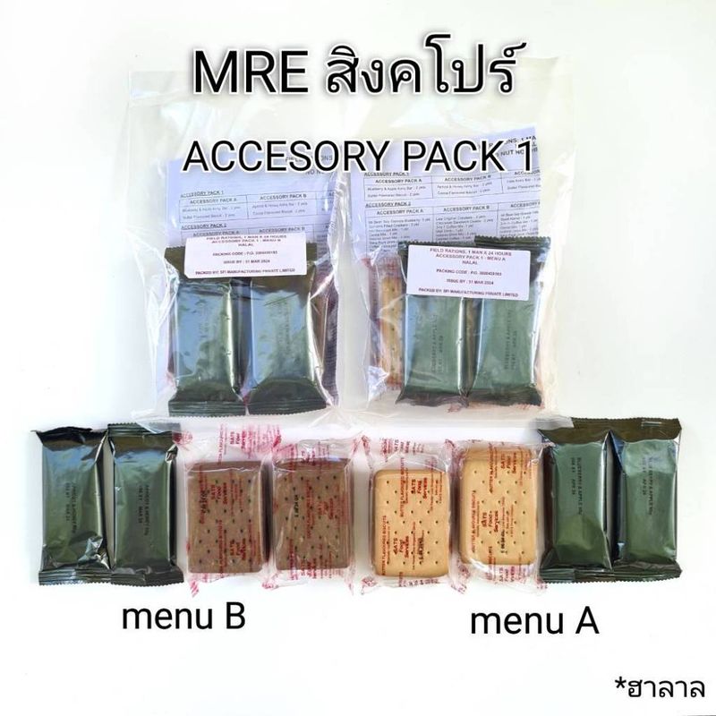 MRE Accesory Pack1 ชุดอาหารฉุกเฉินอัดแท่ง  ทหารสิงคโปร์  เดินป่า แคมป์ปิ้ง (Halal)