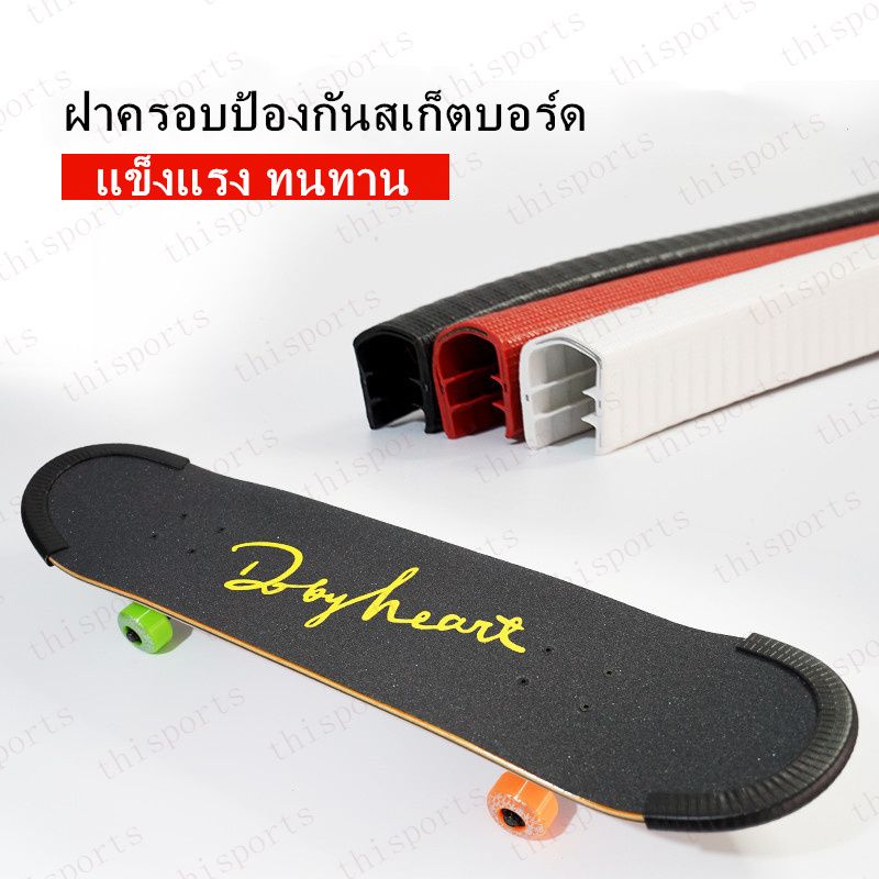 【2 ชิ้น จากประเทศไทย】ยางกันกระแทก surfskate  กันชนสเก็ตบอร์ด ยางกันขอบสเก็ตบอร์ด ยางกันขอบเซิร์ฟสเก็ต ย