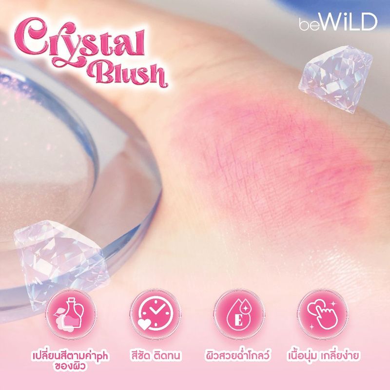 beWiLD Crystal Blush บลัชออนเนื้อเจลลี่คริสตัลใส เปลี่ยนสีตามค่า pH ของผิว