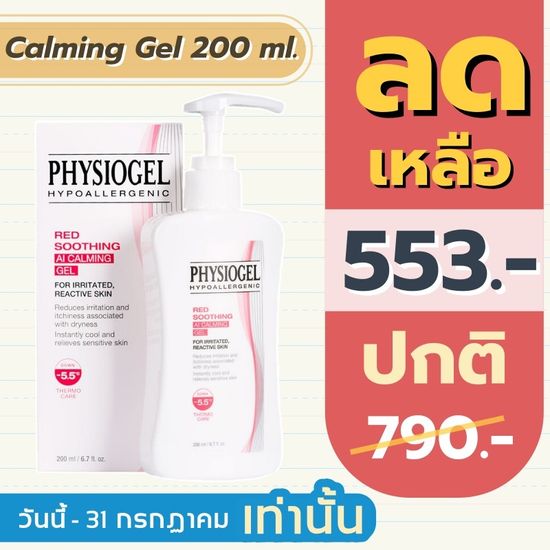 Physiogel Red Soothing AI Calming Gel 200 ml.