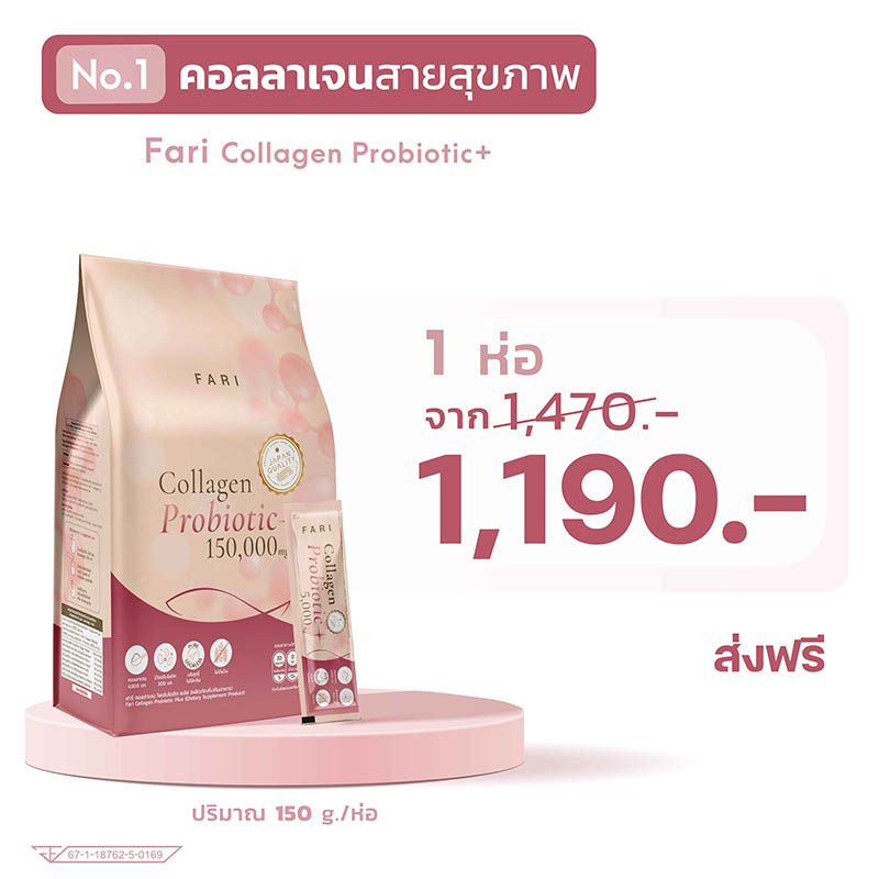 FARI Collagen Probiotic ฟาริคอลลาเจน โพรไบโอติกส์ 1 ซอง