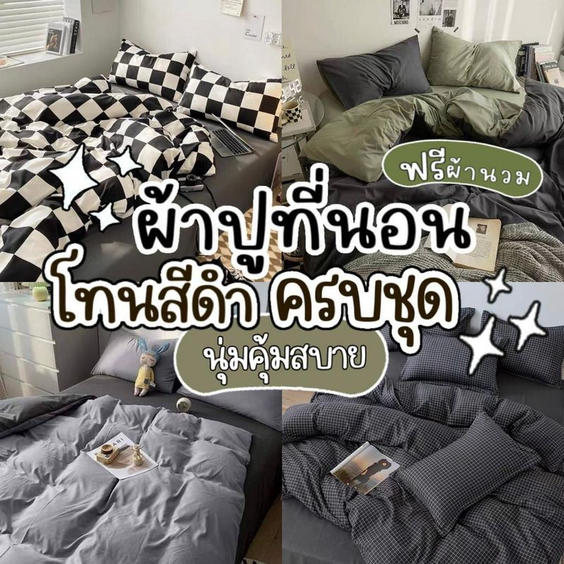 ผ้าปูที่นอน ครบชุด 6 ชิ้น เเถมผ้านวม ขนาด 3.5 ฟุต 5 ฟุต 6 ฟุต