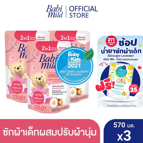 เบบี้มายด์ 2in1 น้ำยาซักผ้าเด็กและปรับผ้านุ่ม อัลตร้ามายด์ ไวท์ ซากุระ 570 มล. X3