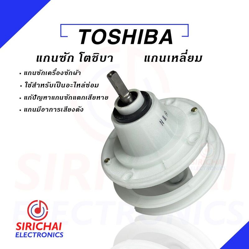 แกนซักเครื่องซักผ้า ยี่ห้อ TOSHIBA แกนบนเหลี่ยม 2 ถัง (เกรด A)