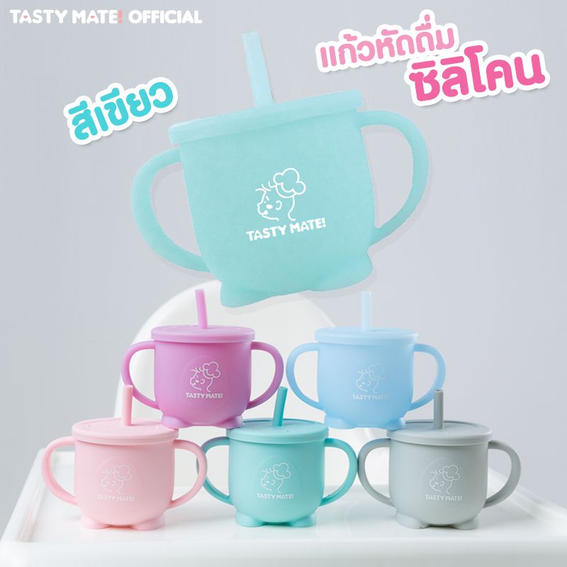 💧 Tasty Mate 🥛 แก้วซิลิโคนหัดดื่ม สำหรับเด็ก 6 เดือน+ 👶🏻