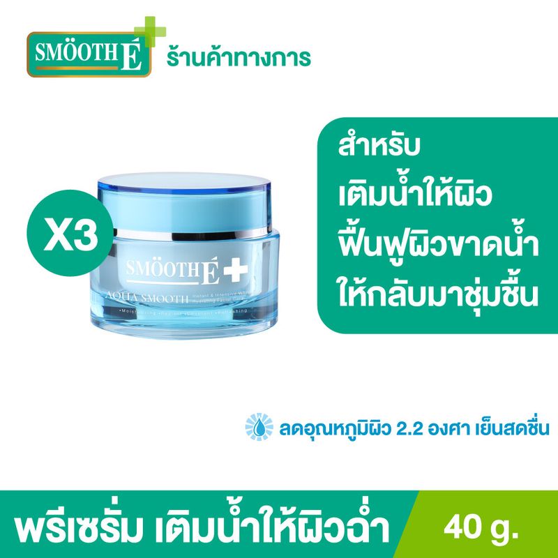 (แพ็ค 3) Smooth E Aqua Smooth 40g. พรีเซรั่ม เติมน้ำให้ผิว ฟื้นฟูผิวขาดน้ำ เพิ่มความชุ่มชื้นให้ผิวอิ่มน้ำยาวนาน อ่อนโยนต่อผิว เย็นสบายผิว สมูทอี