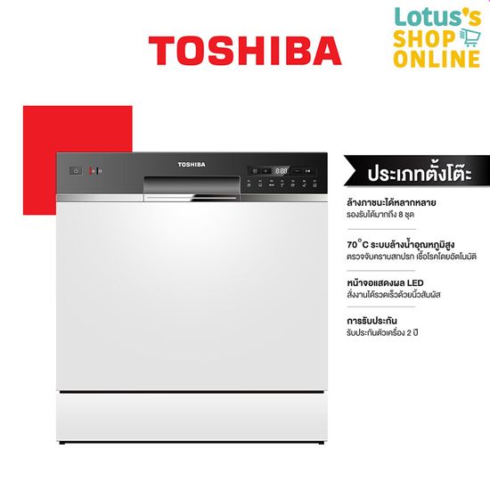 TOSHIBA โตชิบา เครื่องล้างจานชนิดตั้งโต๊ะ รุ่น DW-08T1(S)-TH สีเงิน