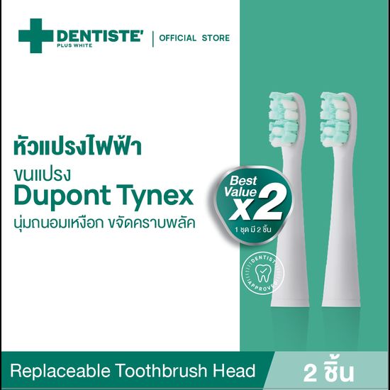 Dentiste Replaceable Toothbrush Head หัวแปรงไฟฟ้าสำหรับเปลี่ยน 2 ชิ้น ขนแปรง Dupont Tynex ขนแปรงหัวกลม อ่อนโยนต่อเหงือกและฟัน เดนทิสเต้