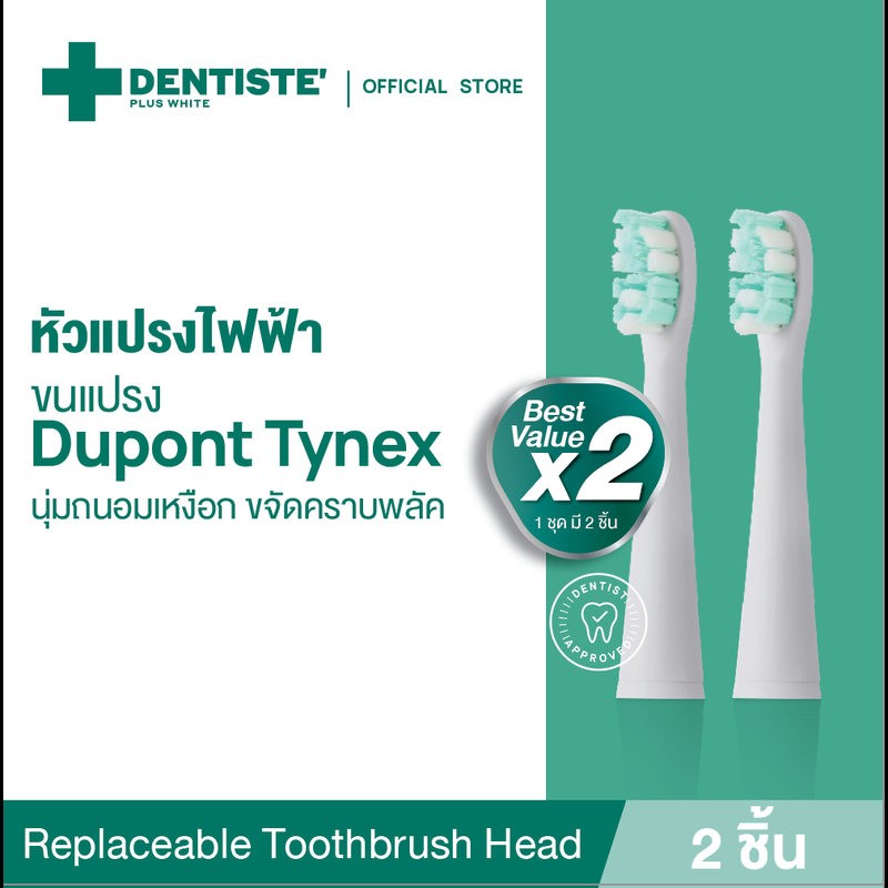 Dentiste Replaceable Toothbrush Head หัวแปรงไฟฟ้าสำหรับเปลี่ยน 2 ชิ้น ขนแปรง Dupont Tynex ขนแปรงหัวกลม อ่อนโยนต่อเหงือกและฟัน เดนทิสเต้