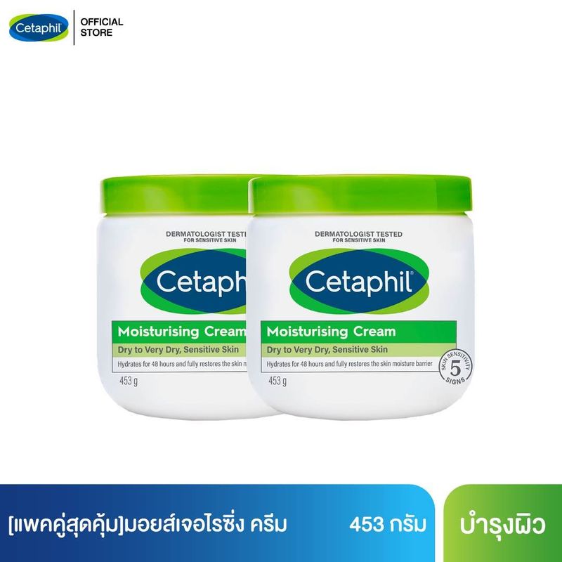 [แพคคู่สุดคุ้ม] เซตาฟิล Cetaphil Moisturising Cream  453 g. 2 กระปุก