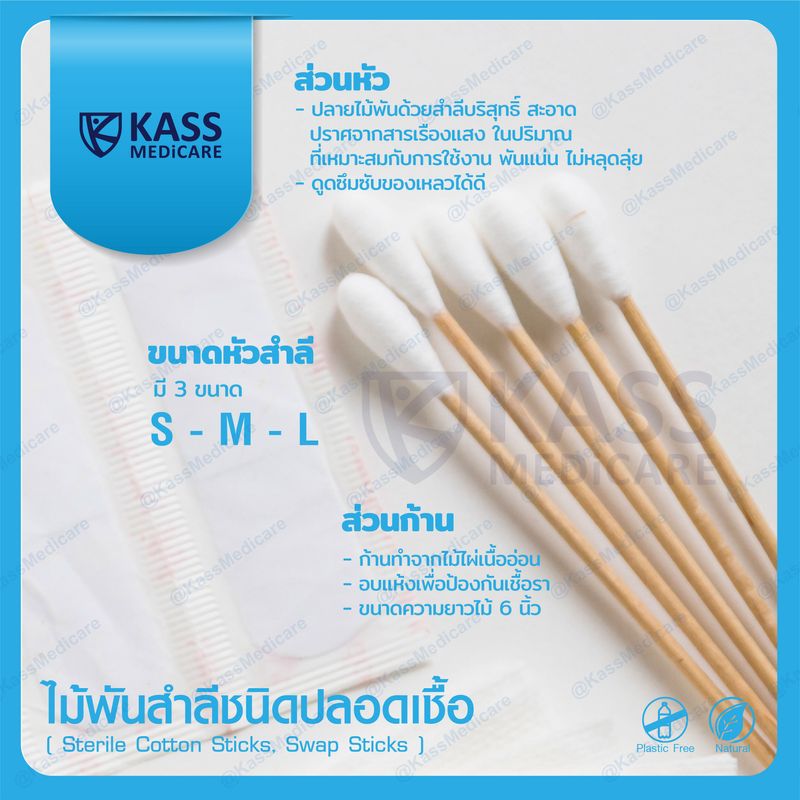 ไม้พันสำลีชนิดปลอดเชื้อ (Sterile Cotton Sticks Swap Sticks ) - แพ็ค 30 ซอง