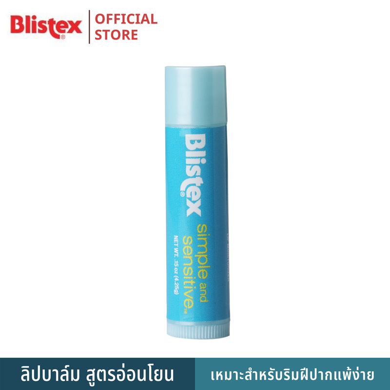 Blistex Simple And Sensitive ลิปบาล์ม สำหรับริมฝีปากบอบบางแพ้ง่าย Premium Quality From USA 4.25 g