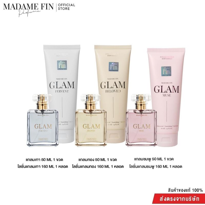 MADAME FIN โปรโมชั่นเซ็ตน้ำหอมมาดามฟินรุ่น  GLAM 3 ขวด  แถมโลชั่นGLAM 3 หลอด รับประกันสินค้าจากบริษัทของแท้100%