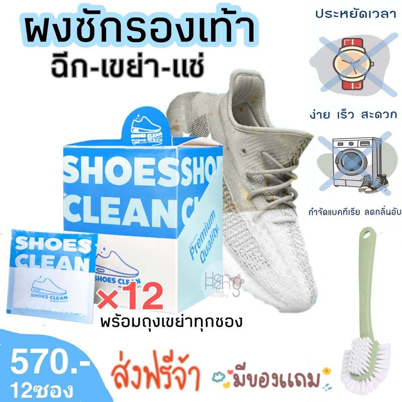 ชุดเต็มกล่อง 12 ซอง ส่งฟรี&ของแถม ผงซักรองเท้า SHOES CLEAN (เจ้าแรกในไทย) แถมถุงซักทุกซอง