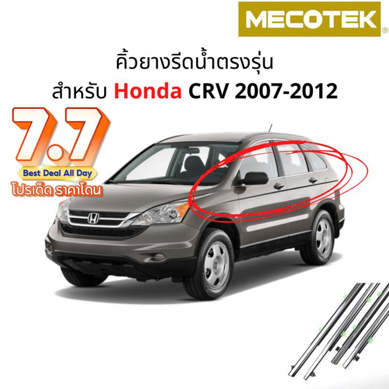 ราคาโปร7•7✅(4 ชิ้น) คิ้วรีดน้ำขอบกระจก Honda CRV ปี 2007-2012​ แก้ปัญหาน้ำรั่ว ยางหลุดร่อน แตก เสื่อมสภาพ