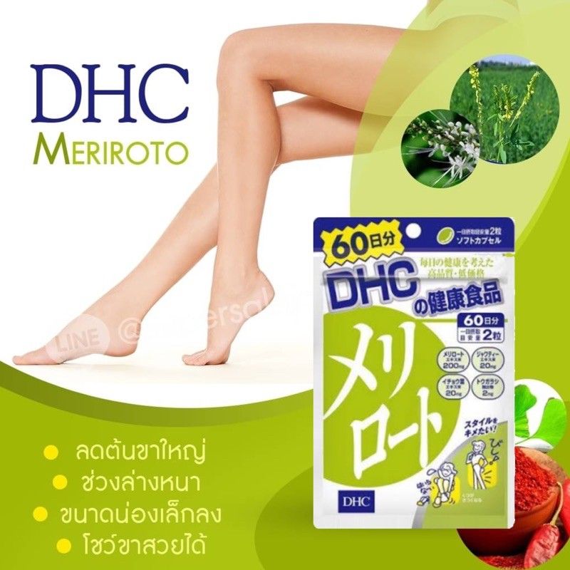 SALE สิ้นเดือน !Dhc Meriroto ขาเรียว กระชับสัดส่วน ช่วยเรื่องขาบวม 60วัน และ 20 วัน