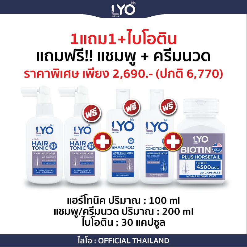 LYO บำรุงเส้นผม บำรุงรากผม ผมบาง ผมร่วง รังแคเยอะ