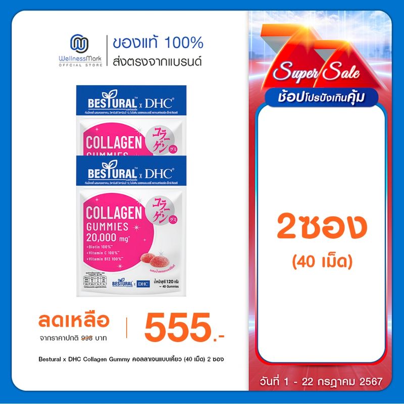 Bestural x DHC Collagen Gummy คอลลาเจนแบบเคี้ยว (40 เม็ด) 2 ซอง ลดเพิ่ม20% โค้ด 20XTRA22