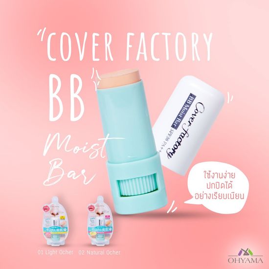 COVER FACTORY BB MOIST BAR ผลิตภัณฑ์บีบีเนื้อครีมในรูปแบบแท่งบาร์สติก