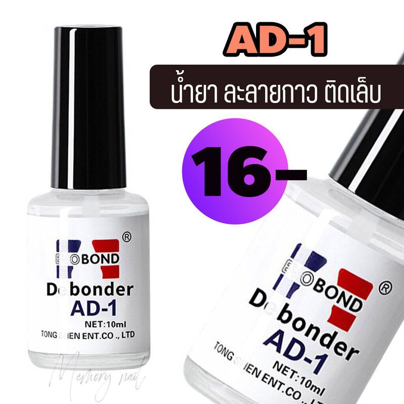 AD-1 น้ำยาละลายกาว น้ำยาถอดเล็บปลอม ถอดเล็บ PVC Evobond Debonder ล้างเล็บ น้ำยาละลายกาว ถอดเล็บPVC