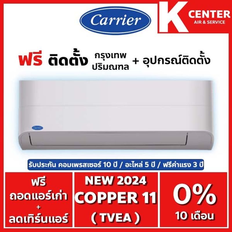 🔥ติดฟรี🔥แอร์บ้าน CARRIER รุ่น Copper11 ( TVEA ) 2024 ระบบ inverter พร้อม WiFi  รับประกันศูนย์โดยตรง