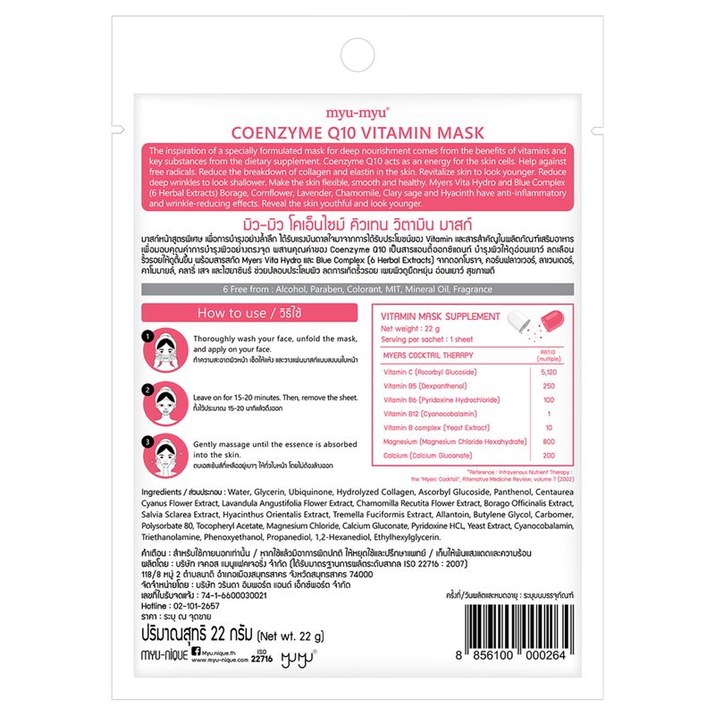 MYU MYU - Coenzyme Q10 Vitamin Mask (22 g.) มิว-มิว โคเอ็นไซม์ คิวเทน วิตามิน มาสก์