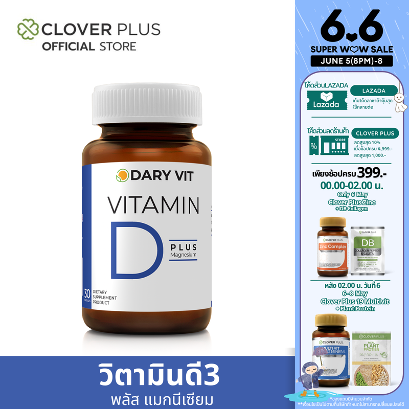 Dary Vit Vitamin D Plus Magnisium ดารี่ วิต อาหารเสริม วิตามินดี3 แมกนีเซียม อะมิโน (30 แคปซูล) ( อาหารเสริม )